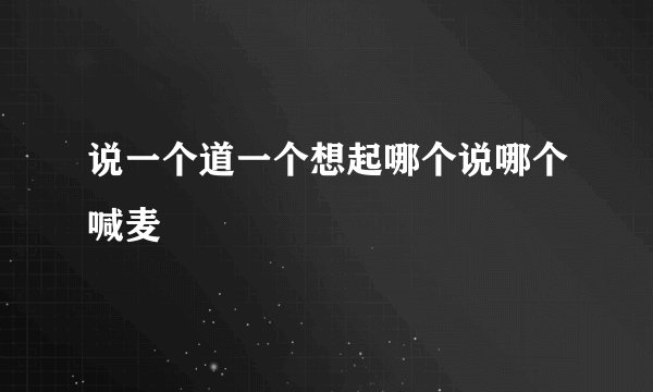 说一个道一个想起哪个说哪个喊麦