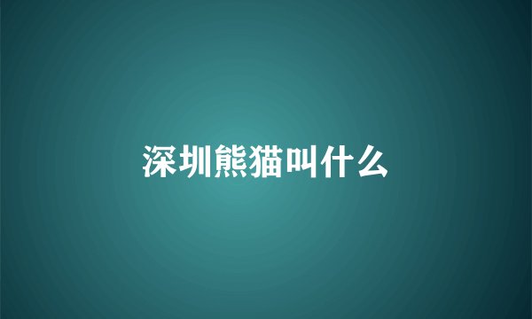 深圳熊猫叫什么