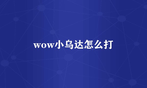 wow小乌达怎么打