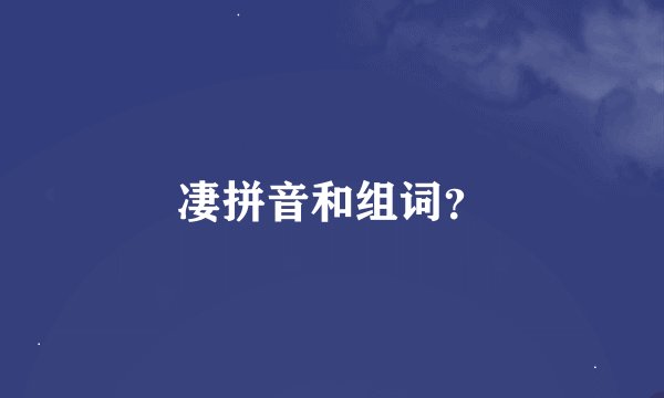 凄拼音和组词？