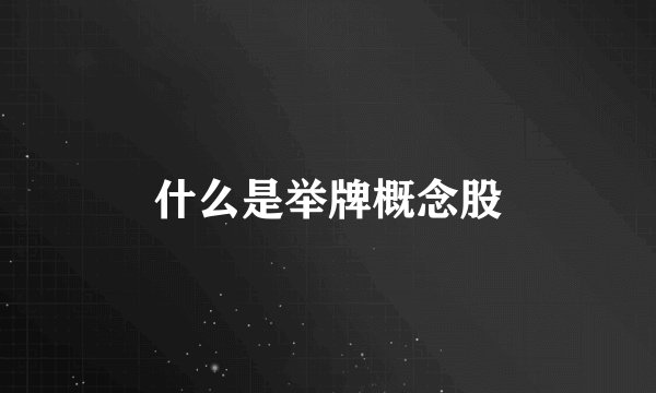 什么是举牌概念股