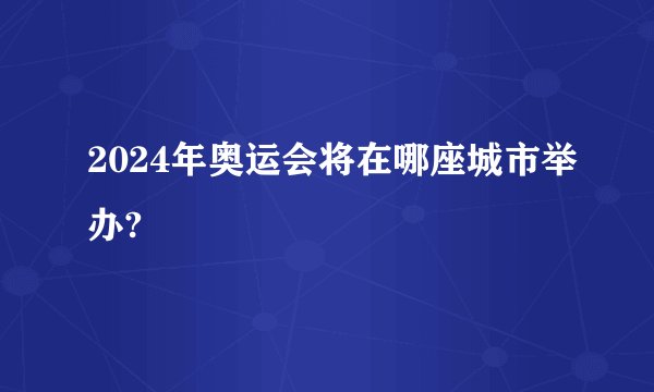 2024年奥运会将在哪座城市举办?