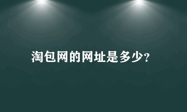 淘包网的网址是多少？