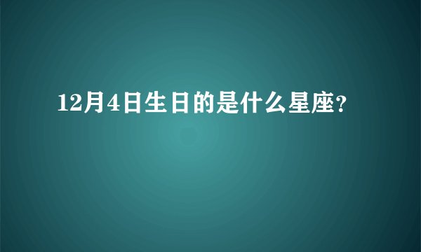 12月4日生日的是什么星座？