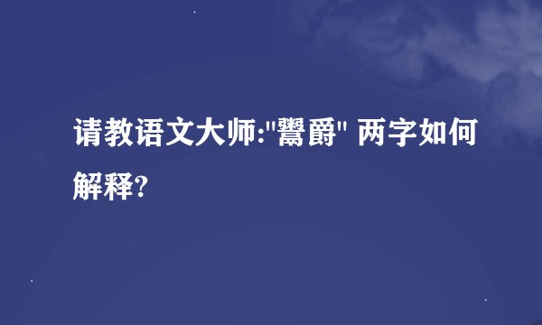 请教语文大师: