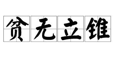 富可敌国前面那一句是什么?