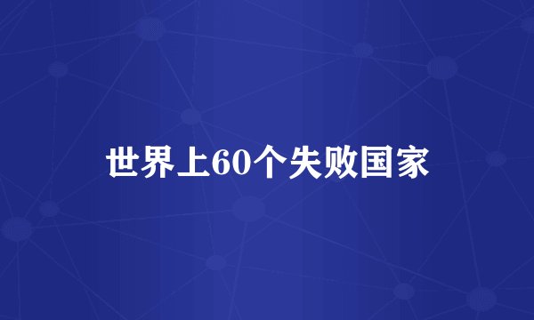 世界上60个失败国家