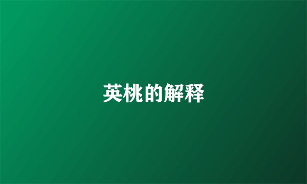 英桃的解释