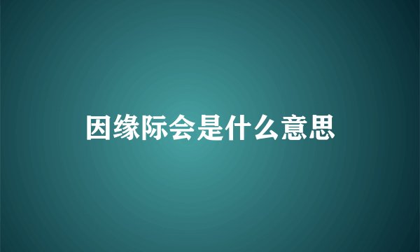 因缘际会是什么意思