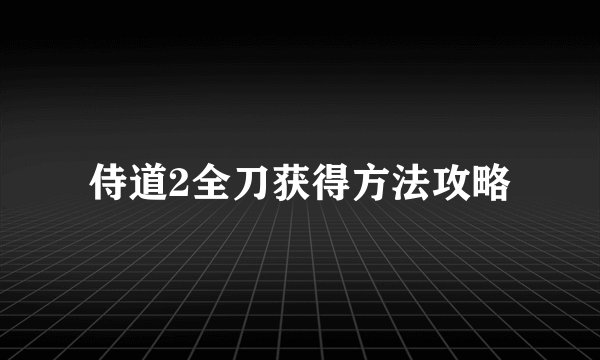 侍道2全刀获得方法攻略