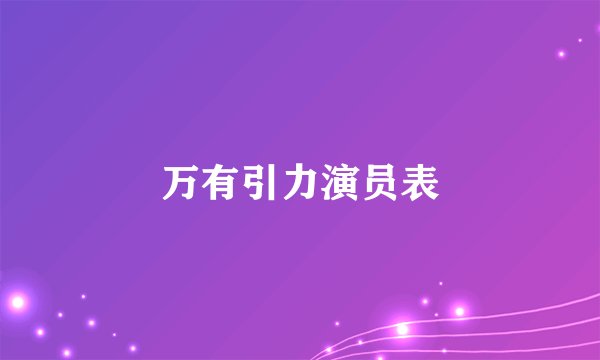 万有引力演员表