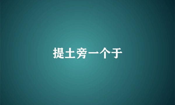 提土旁一个于