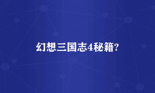 幻想三国志4秘籍?