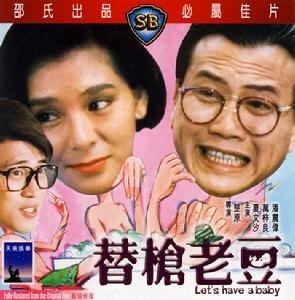 替枪老豆的演职员表