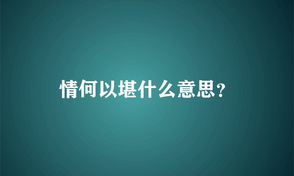 情何以堪什么意思？