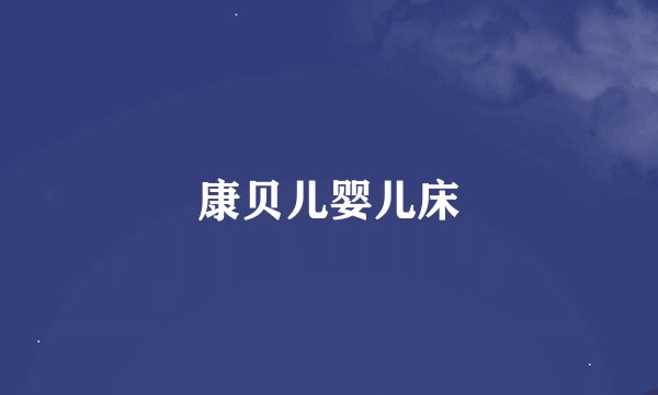 康贝儿婴儿床