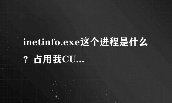 inetinfo.exe这个进程是什么？占用我CUP100%