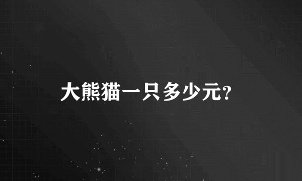 大熊猫一只多少元？