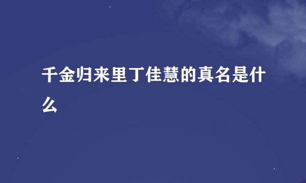 千金归来里丁佳慧的真名是什么