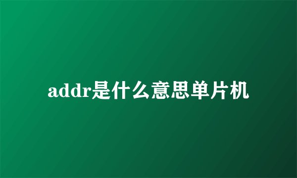 addr是什么意思单片机