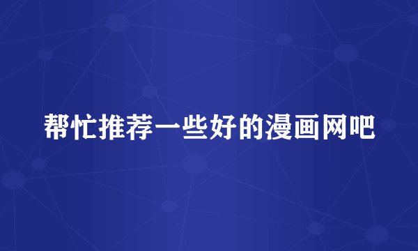 帮忙推荐一些好的漫画网吧