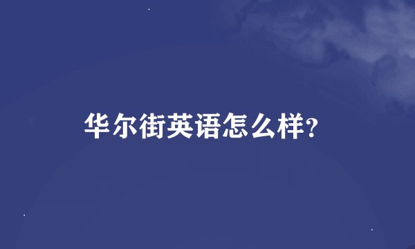 华尔街英语怎么样？