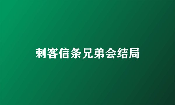 刺客信条兄弟会结局