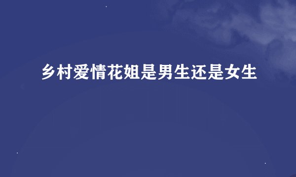 乡村爱情花姐是男生还是女生