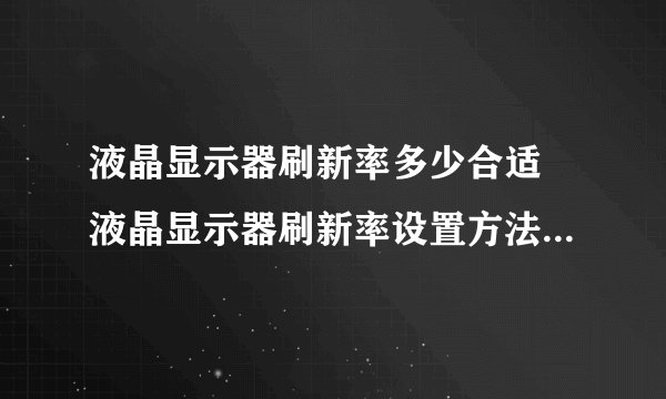 液晶显示器刷新率多少合适 液晶显示器刷新率设置方法-搜狗输入法
