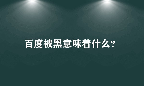 百度被黑意味着什么？