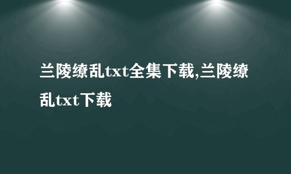 兰陵缭乱txt全集下载,兰陵缭乱txt下载