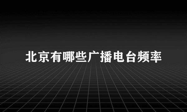 北京有哪些广播电台频率