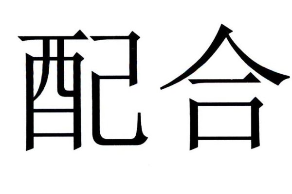 配组词和拼音和部首