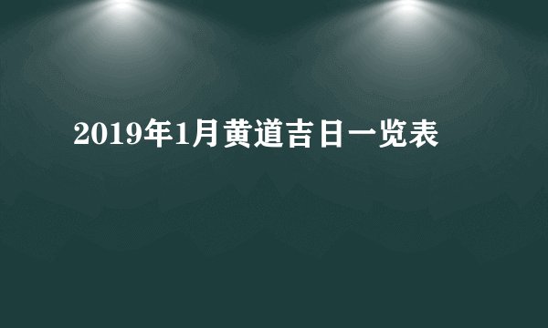 2019年1月黄道吉日一览表
