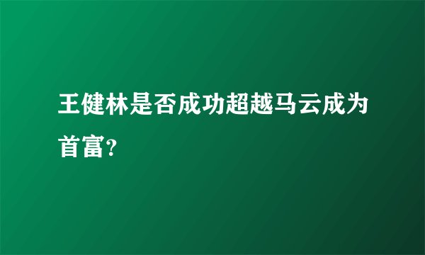王健林是否成功超越马云成为首富？