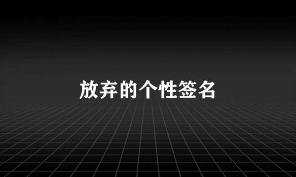 放弃的个性签名