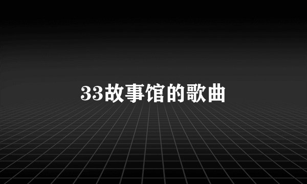 33故事馆的歌曲