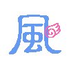 帮朋友要个字  QQ炫舞自定义戒指的