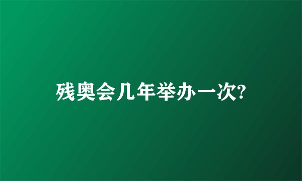 残奥会几年举办一次?