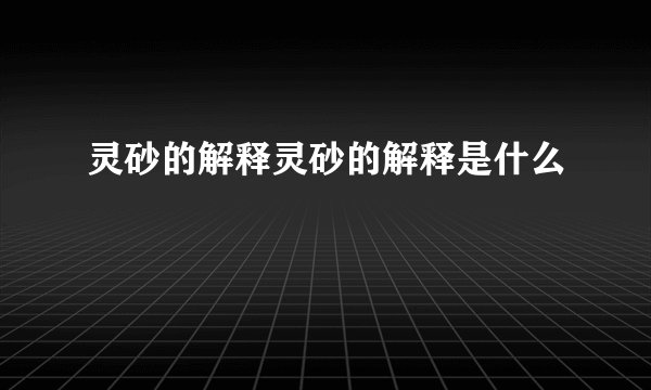 灵砂的解释灵砂的解释是什么