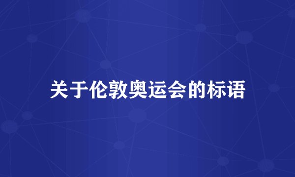 关于伦敦奥运会的标语
