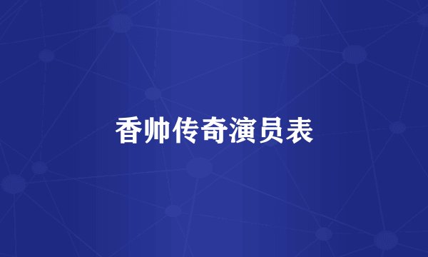 香帅传奇演员表