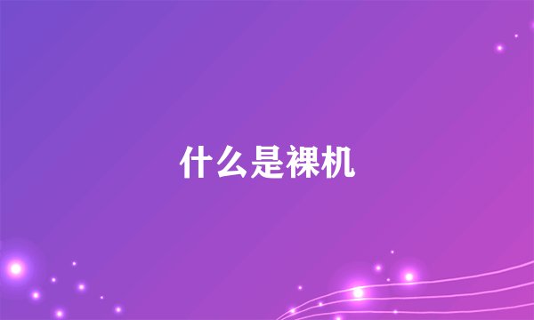什么是裸机