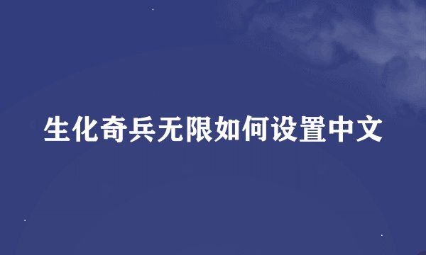 生化奇兵无限如何设置中文