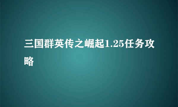 三国群英传之崛起1.25任务攻略