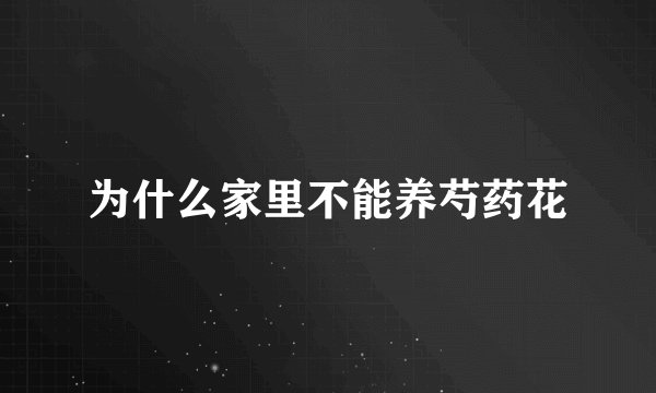 为什么家里不能养芍药花