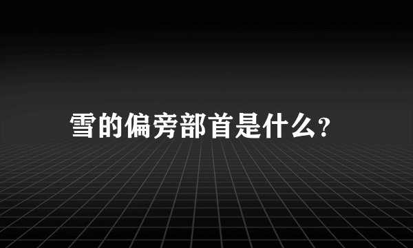 雪的偏旁部首是什么？