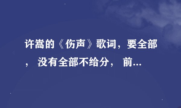许嵩的《伤声》歌词，要全部， 没有全部不给分， 前面说话的时候也要， 谢谢。
