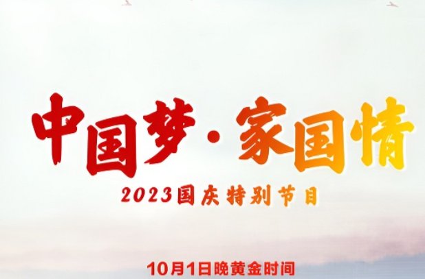 央视国庆节目单