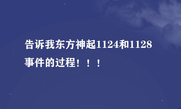 告诉我东方神起1124和1128事件的过程！！！